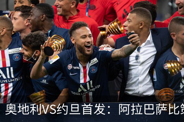 奥地利VS约旦首发：阿拉巴萨比策先发 阿瑙替补待命